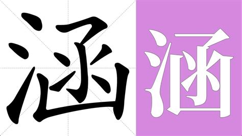 涵意思名字|涵的意思